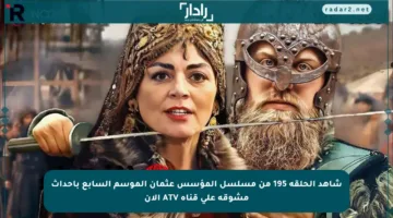 شاهد الحلقة 195 من مسلسل المؤسس عثمان الموسم السابع بأحداث مشوقة على قناة ATV الآن